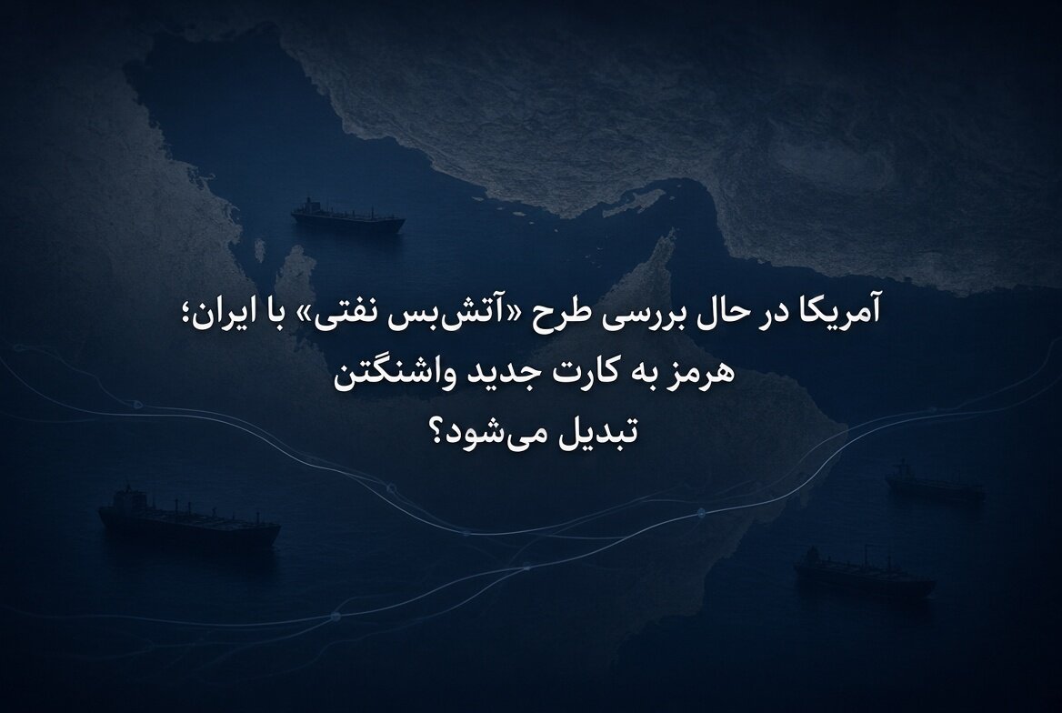 آمریکا در حال بررسی طرح «آتش‌بس نفتی» با ایران؛ هرمز به کارت جدید واشنگتن تبدیل می‌شود؟