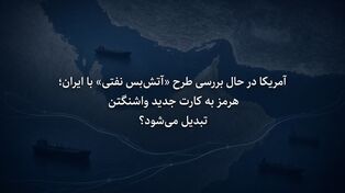 آمریکا در حال بررسی طرح «آتش‌بس نفتی» با ایران؛ هرمز به کارت جدید واشنگتن تبدیل می‌شود؟