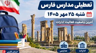تعطیلی مدارس فارس شنبه ۲۵ مهر ۱۴۰۵؛ آخرین وضعیت فعالیت مدارس شیراز