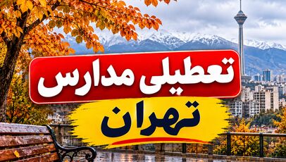 آیا مدارس ابتدایی تهران فردا یکشنبه ۱۰ آبان ۱۴۰۵ غیرحضوری است؟ جزئیات وضعیت آموزش