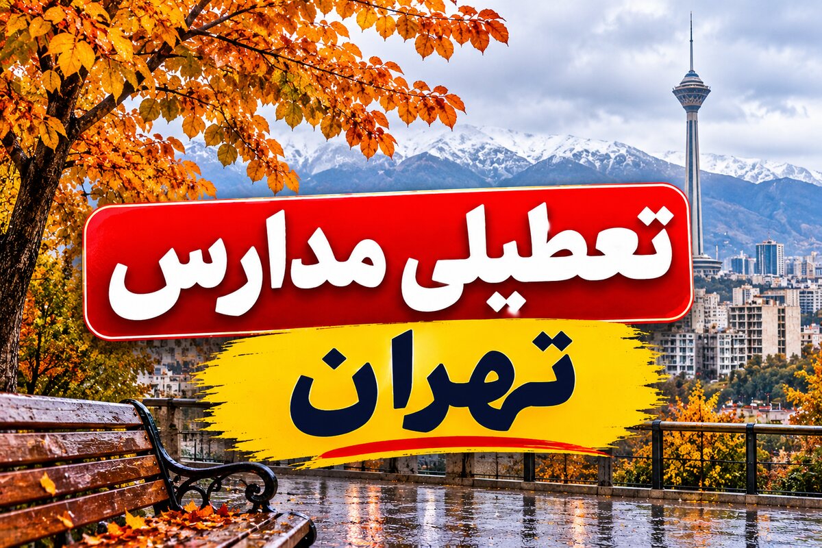 آیا مدارس ابتدایی تهران فردا یکشنبه ۱۰ آبان ۱۴۰۵ غیرحضوری است؟ جزئیات وضعیت آموزش