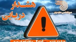 هشدار نارنجی برای دریای مازندران؛ دریا آرام نمی‌ماند