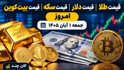 قیمت طلا | قیمت دلار | قیمت سکه | قیمت بیت کوین امروز جمعه ۱ آبان ۱۴۰۵ 