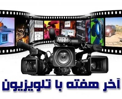 جدول پخش فیلم‌های آخر هفته سیما؛ آثار جدید و پرمخاطب روی آنتن