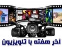 جدول پخش فیلم‌های آخر هفته سیما؛ آثار جدید و پرمخاطب روی آنتن