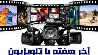 جدول پخش فیلم‌های آخر هفته سیما؛ آثار جدید و پرمخاطب روی آنتن