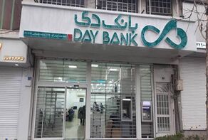 اسامی شعب کشیک بانک دی پنجشنبه ۲۳ مهر ۱۴۰۵؛ کدام شعب فعال هستند؟