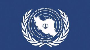 پاسخ ایران به ادعای اخراج هیئت از نیویورک؛ تهران: خروج از قبل برنامه‌ریزی شده بود