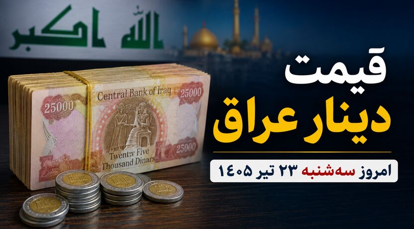 قیمت دینار عراق امروز سه‌شنبه ۲۳ تیر ۱۴۰۵