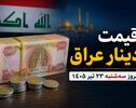 قیمت دینار عراق امروز سه‌شنبه ۲۳ تیر ۱۴۰۵