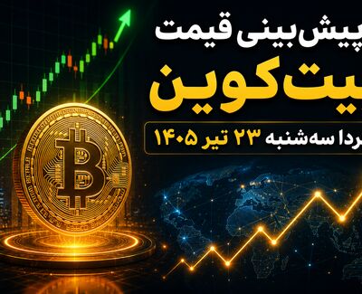 پیش‌بینی قیمت بیت‌کوین فردا سه‌شنبه ۲۳ تیر ۱۴۰۵ | بیت‌کوین در آستانه جهش است یا ادامه نوسان؟