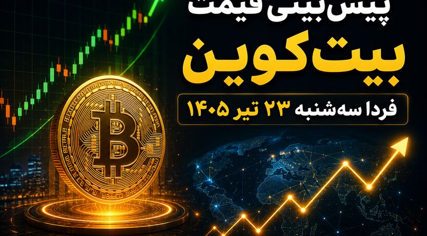پیش‌بینی قیمت بیت‌کوین فردا سه‌شنبه ۲۳ تیر ۱۴۰۵ | بیت‌کوین در آستانه جهش است یا ادامه نوسان؟
