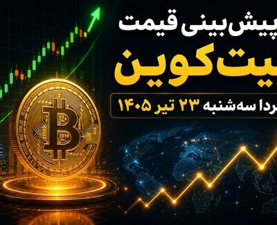 پیش‌بینی قیمت بیت‌کوین فردا سه‌شنبه ۲۳ تیر ۱۴۰۵ | بیت‌کوین در آستانه جهش است یا ادامه نوسان؟