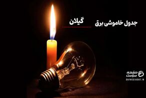 جدول خاموشی برق گیلان امروز یکشنبه 11 مرداد 1405