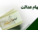واریز سود سهام عدالت برای ۱.۵ میلیون نفر؛ چه کسانی مشمول شدند؟