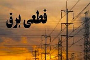 خاموشی برق در اهواز؛ این مناطق دهم مهر بدون برق می‌مانند