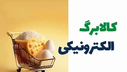 افزایش مبلغ کالابرگ در دستور کار دولت؛ اعتبار کالابرگ ۱۴۰۵ افزایش می‌یابد؟