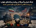 جنگ ایران و آمریکا در روایت رسانه‌های جهان؛ از بن‌بست نظامی تا شکل‌گیری نظم امنیتی جدید
