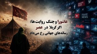 عاشورا و جنگ روایت‌ها؛ اگر کربلا در عصر رسانه‌های جهانی رخ می‌داد