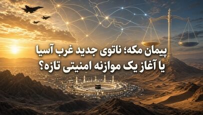 پیمان مکه؛ ناتوی جدید غرب آسیا یا آغاز یک موازنه امنیتی تازه؟