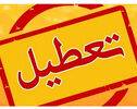 مدارس فردا یکشنبه ۲۶ مهر ۱۴۰۵ تعطیل است؟