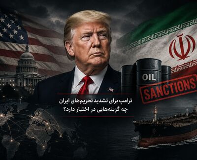 ترامپ برای تشدید تحریم‌های ایران چه گزینه‌هایی در اختیار دارد؟