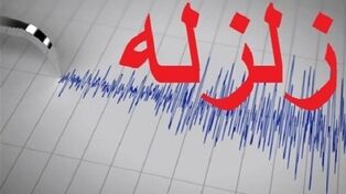 زمین‌لرزه ۳.۵ ریشتری حوالی بندرخمیر را لرزاند
