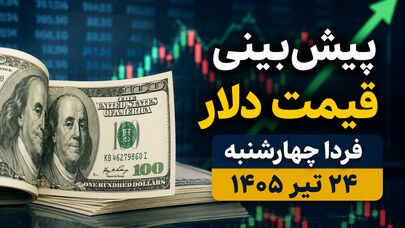 پیش‌بینی قیمت دلار فردا چهارشنبه ۲۴ تیر ۱۴۰۵ | آیا دلار به مسیر صعودی ادامه می‌دهد؟