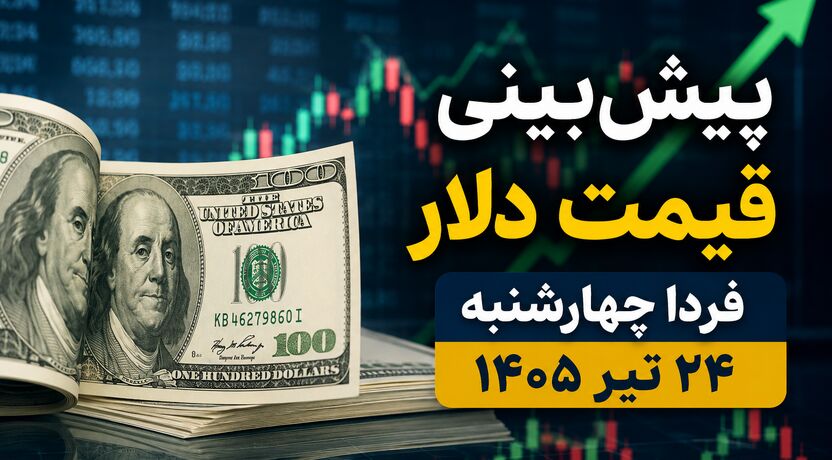 پیش‌بینی قیمت دلار فردا چهارشنبه ۲۴ تیر ۱۴۰۵ | آیا دلار به مسیر صعودی ادامه می‌دهد؟