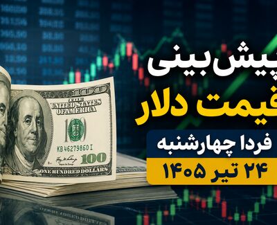 پیش‌بینی قیمت دلار فردا چهارشنبه ۲۴ تیر ۱۴۰۵ | آیا دلار به مسیر صعودی ادامه می‌دهد؟