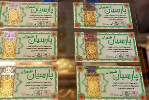 قیمت سکه پارسیان امروز شنبه ۲۷ تیر ۱۴۰۵