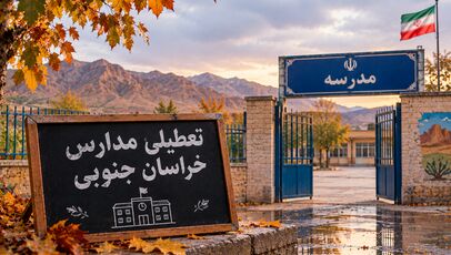 شنبه ۹ آبان ۱۴۰۵ مدارس خراسان جنوبی تعطیل است یا حضوری؟