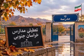 شنبه ۹ آبان ۱۴۰۵ مدارس خراسان جنوبی تعطیل است یا حضوری؟