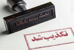 تکذیب ۶ ادعای خبرساز در یک شبانه‌روز