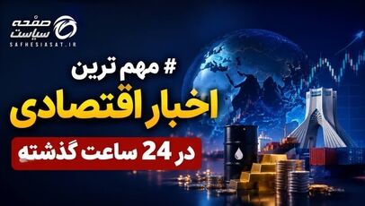 آخرین اخبار اقتصادی در 24 ساعت گذشته