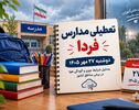 آیا مدارس کرمان فردا دوشنبه ۲۷ مهر ۱۴۰۵ تعطیل می‌شود؟ آخرین وضعیت