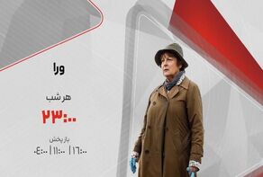 «ورا» هر شب مهمان شبکه تماشا می‌شود