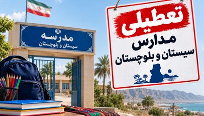 تعطیلی مدارس سیستان و بلوچستان فردا ۳ آبان؛ آخرین خبر