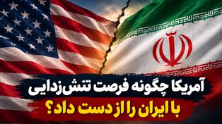 آمریکا چگونه فرصت تنش‌زدایی با ایران را از دست داد؟