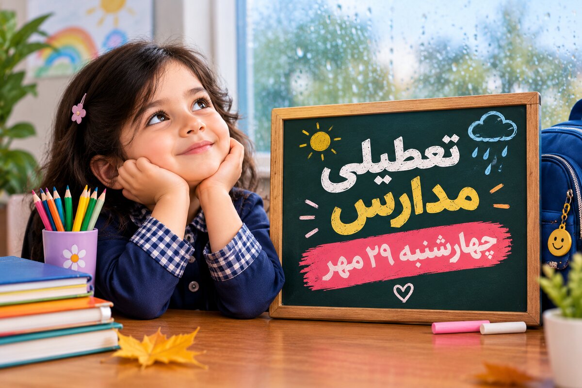 تعطیلی مدارس اصفهان فردا چهارشنبه ۲۹ مهر ۱۴۰۵؛ آخرین وضعیت کلاس‌های درس