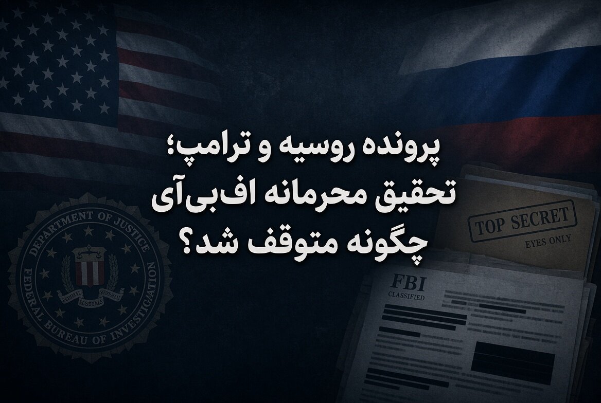 پرونده روسیه و ترامپ؛ تحقیق محرمانه اف‌بی‌آی چگونه متوقف شد؟