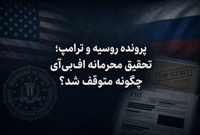 پرونده روسیه و ترامپ؛ تحقیق محرمانه اف‌بی‌آی چگونه متوقف شد؟