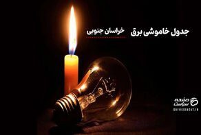 جدول خاموشی برق خراسان جنوبی شنبه ۳۱ مرداد ۱۴۰۵