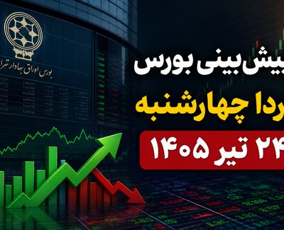 پیش‌بینی بورس فردا چهارشنبه ۲۴ تیر ۱۴۰۵ | آیا ریزش بازار به پایان می‌رسد؟