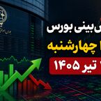پیش‌بینی بورس فردا چهارشنبه ۲۴ تیر ۱۴۰۵ | آیا ریزش بازار به پایان می‌رسد؟
