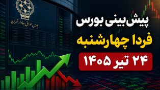 پیش‌بینی بورس فردا چهارشنبه ۲۴ تیر ۱۴۰۵ | آیا ریزش بازار به پایان می‌رسد؟