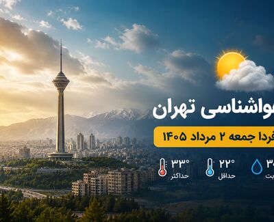 هواشناسی تهران فردا جمعه ۲ مرداد ۱۴۰۵ + وضعیت آب و هوای تهران دوم مرداد