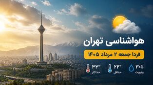 هواشناسی تهران فردا جمعه ۲ مرداد ۱۴۰۵ + وضعیت آب و هوای تهران دوم مرداد