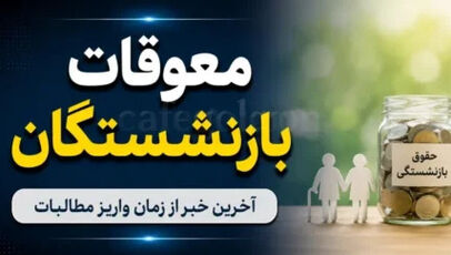 بارگذاری معوقات حقوق فروردین ۱۴۰۵ بازنشستگان در سامانه خدمات غیرحضوری سازمان تامین اجتماعی