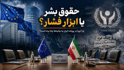 حقوق بشر یا ابزار فشار؟ چرا اروپا در پرونده ایران به بیانیه‌ها پناه برده است؟